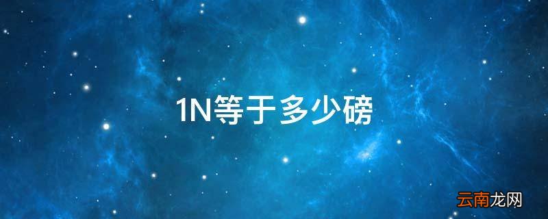 1N等于多少磅