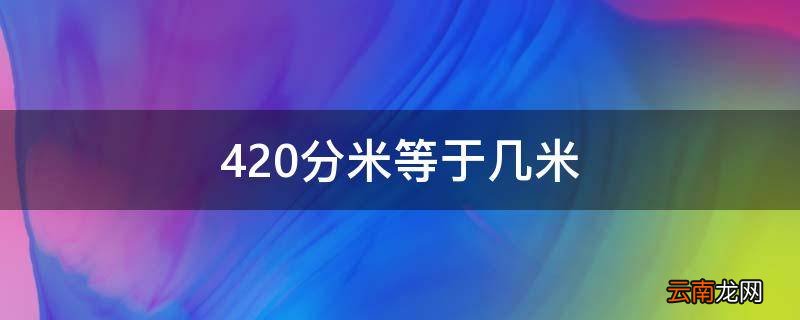420分米等于几米