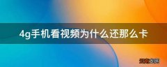 4g手机看视频为什么还那么卡