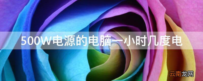 500W电源的电脑一小时几度电