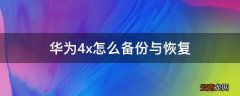 华为4x怎么备份与恢复