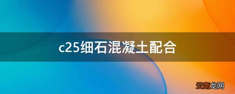 c25细石混凝土配合