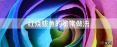 红烧鲅鱼的家常做法