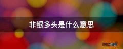非银多头是什么意思