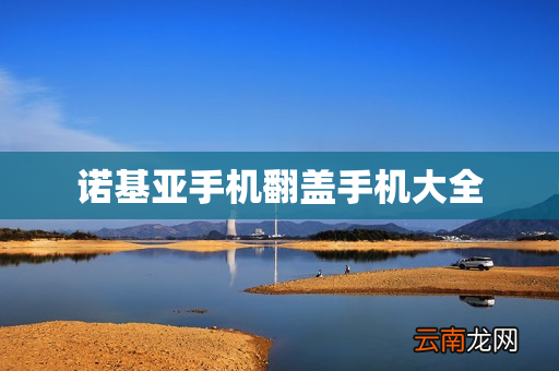 诺基亚手机翻盖手机大全