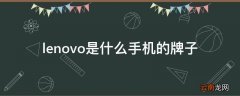lenovo是什么手机的牌子