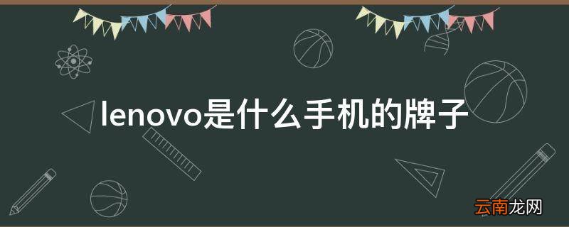lenovo是什么手机的牌子