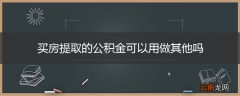 买房提取的公积金可以用做其他吗