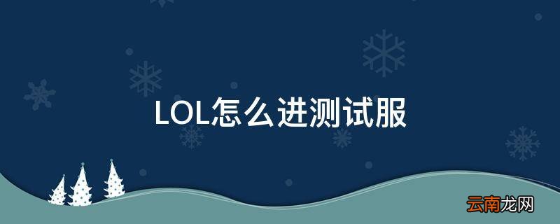 LOL怎么进测试服