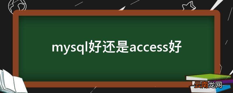 mysql好还是access好