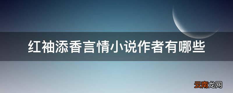 红袖添香言情小说作者有哪些