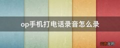 op手机打电话录音怎么录