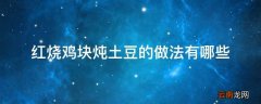 红烧鸡块炖土豆的做法有哪些