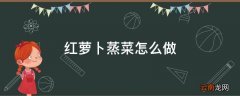红萝卜蒸菜怎么做