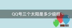 QQ号三个太阳是多少级呀