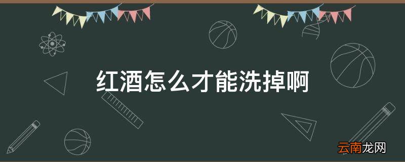 红酒怎么才能洗掉啊