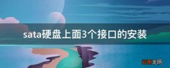 sata硬盘上面3个接口的安装