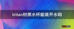 tritan材质水杯能装开水吗