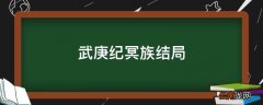武庚纪冥族结局