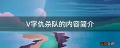 V字仇杀队的内容简介