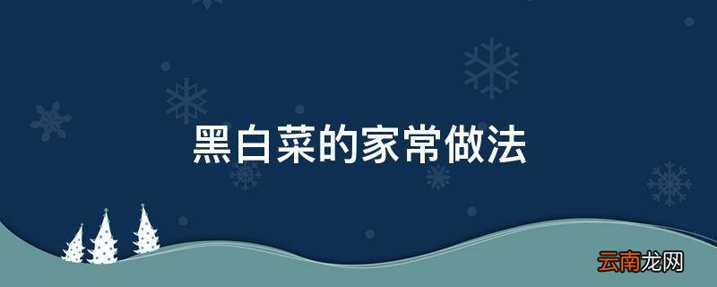 黑白菜的家常做法