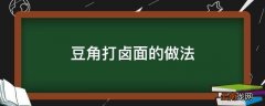 豆角打卤面的做法