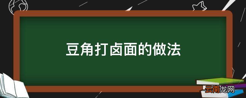 豆角打卤面的做法