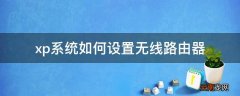 xp系统如何设置无线路由器