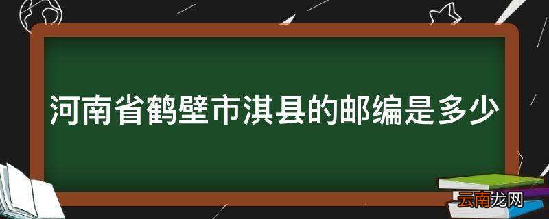 河南省鹤壁市淇县的邮编是多少