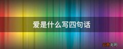爱是什么写四句话