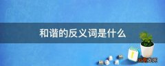 和谐的反义词是什么