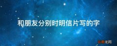 和朋友分别时明信片写的字