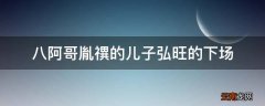 八阿哥胤禩的儿子弘旺的下场