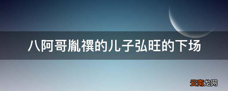 八阿哥胤禩的儿子弘旺的下场