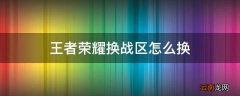 王者荣耀换战区怎么换