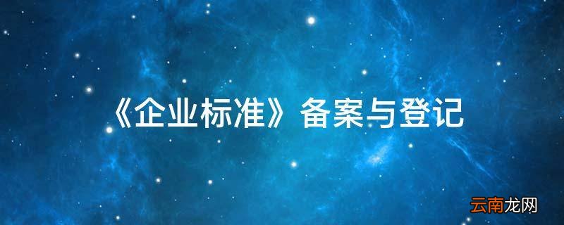 《企业标准》备案与登记