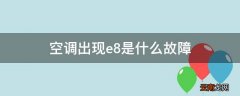 空调出现e8是什么故障