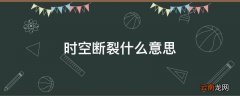 时空断裂什么意思