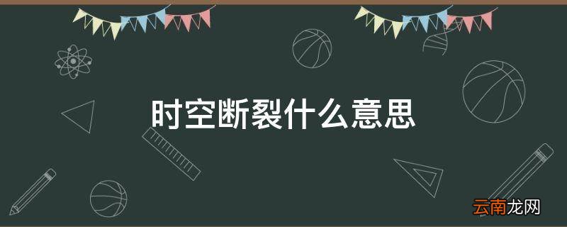 时空断裂什么意思