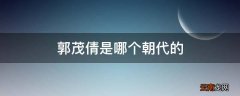 郭茂倩是哪个朝代的