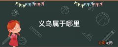 义乌属于哪里