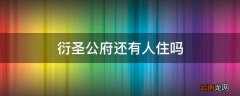 衍圣公府还有人住吗