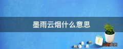 墨雨云烟什么意思