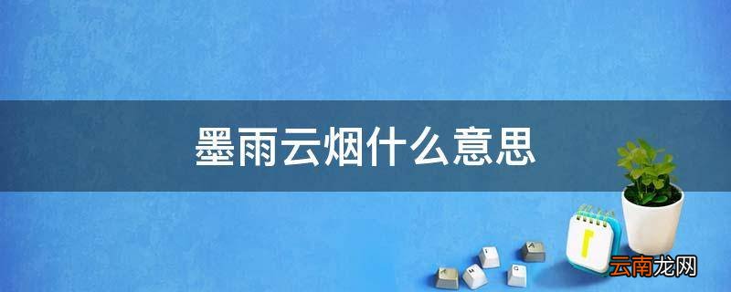 墨雨云烟什么意思