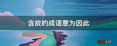 含故的成语意为因此