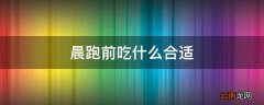 晨跑前吃什么合适