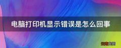 电脑打印机显示错误是怎么回事