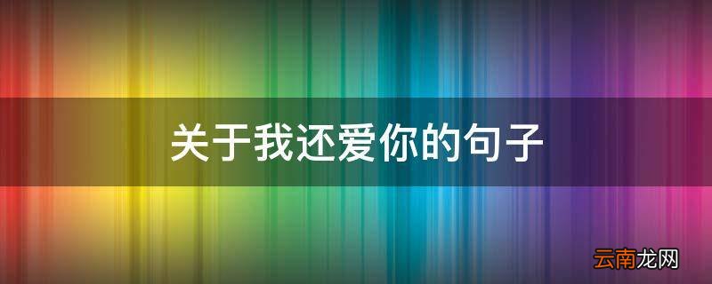 关于我还爱你的句子