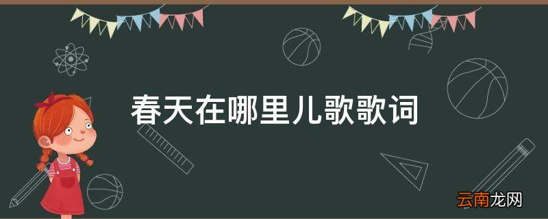 春天在哪里儿歌歌词