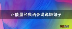 正能量经典语录说说短句子